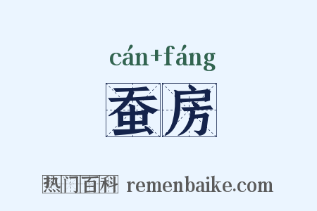蚕房是什么意思的图片